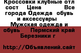 Кроссовки клубные отл. сост. › Цена ­ 1 350 - Все города Одежда, обувь и аксессуары » Мужская одежда и обувь   . Пермский край,Березники г.